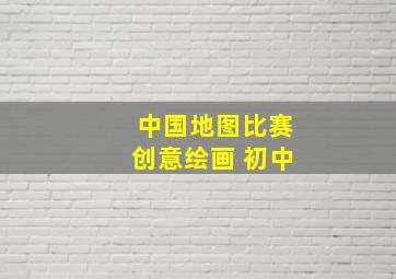 中国地图比赛创意绘画 初中